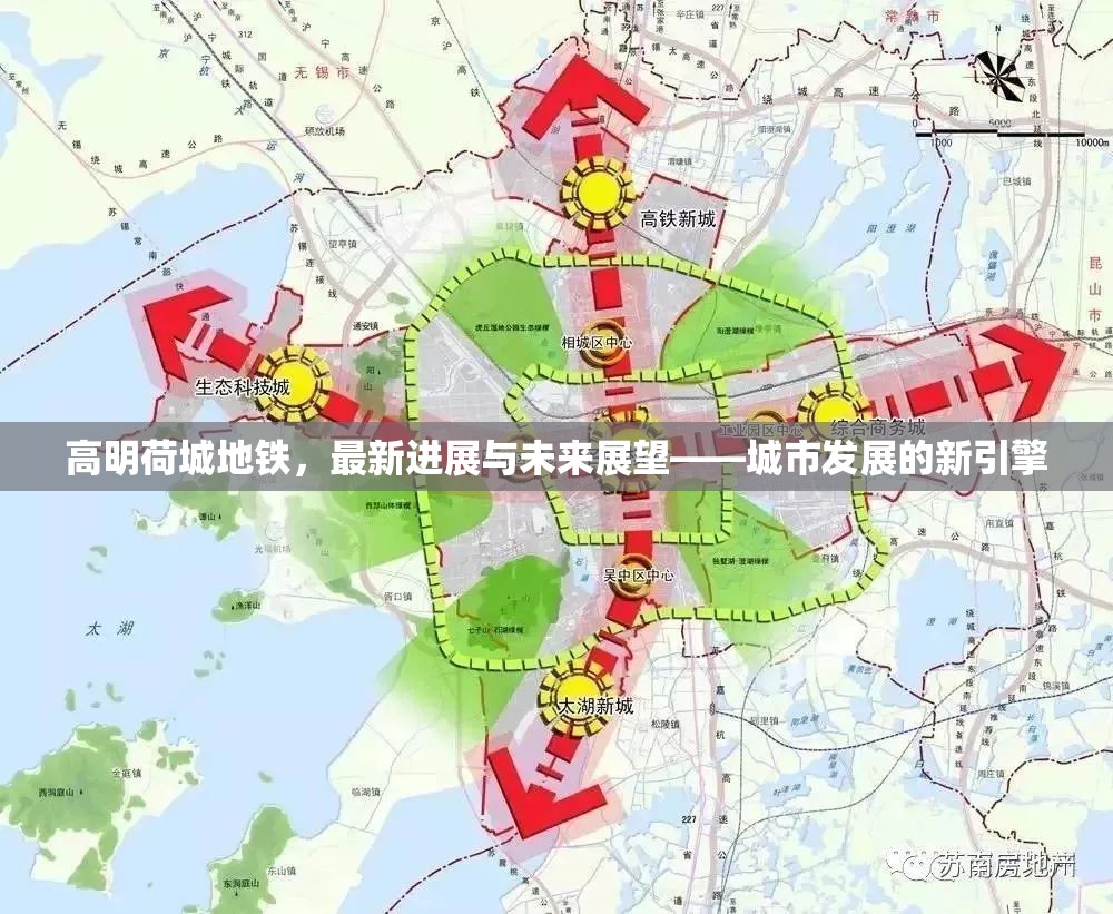 高明荷城地鐵，最新進(jìn)展與未來(lái)展望——城市發(fā)展的新引擎