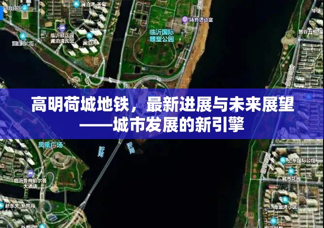 高明荷城地鐵，最新進(jìn)展與未來(lái)展望——城市發(fā)展的新引擎
