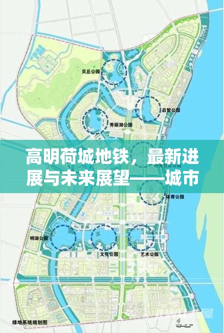 高明荷城地鐵，最新進(jìn)展與未來(lái)展望——城市發(fā)展的新引擎