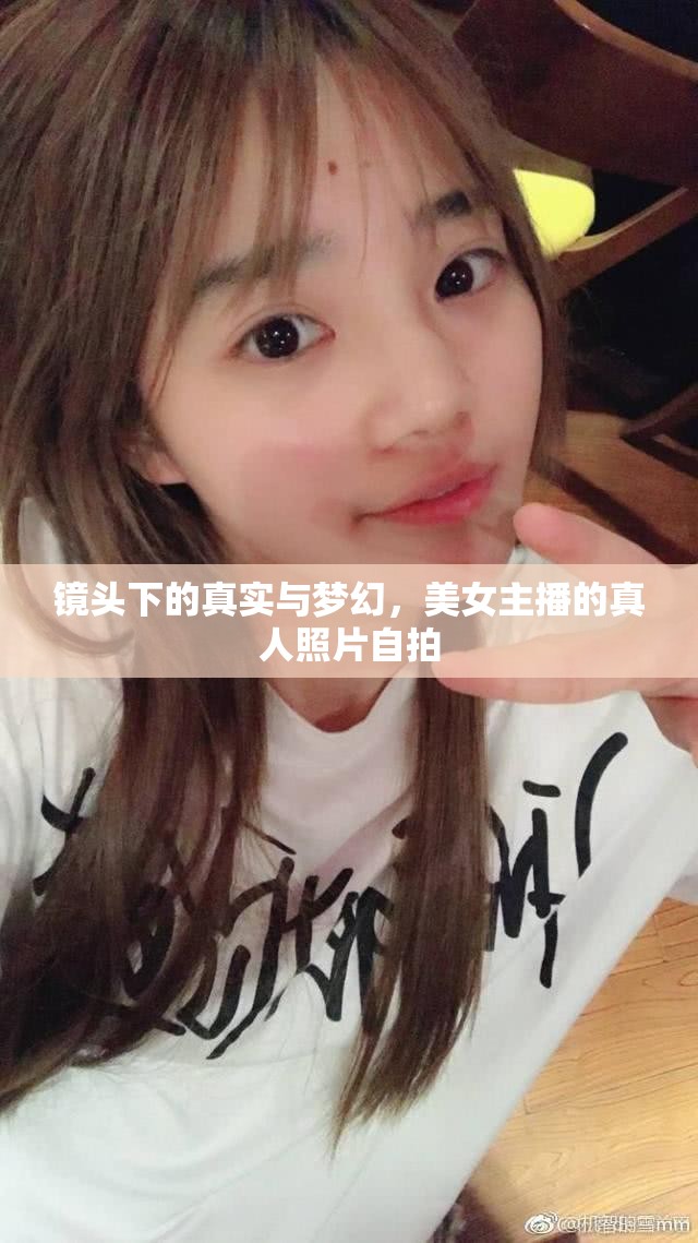 鏡頭下的真實與夢幻，美女主播的真人照片自拍
