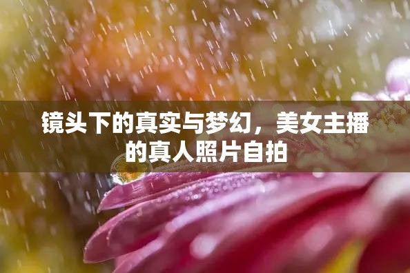 鏡頭下的真實與夢幻，美女主播的真人照片自拍