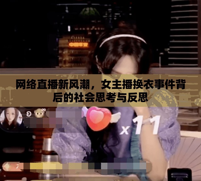 網(wǎng)絡直播新風潮，女主播換衣事件背后的社會思考與反思