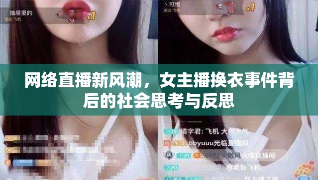 網(wǎng)絡直播新風潮，女主播換衣事件背后的社會思考與反思