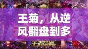 王菊，從逆風(fēng)翻盤到多元綻放的時(shí)尚探索之旅