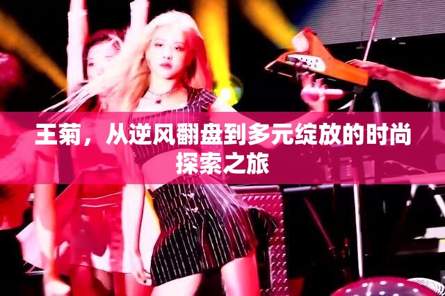 王菊，從逆風(fēng)翻盤到多元綻放的時(shí)尚探索之旅