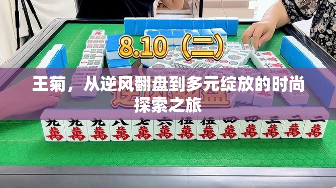王菊，從逆風(fēng)翻盤到多元綻放的時(shí)尚探索之旅