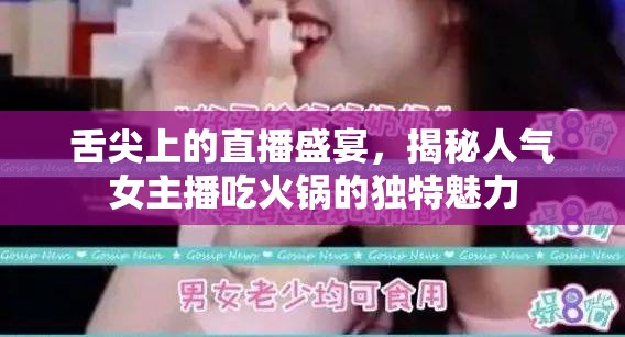 舌尖上的直播盛宴，揭秘人氣女主播吃火鍋的獨(dú)特魅力