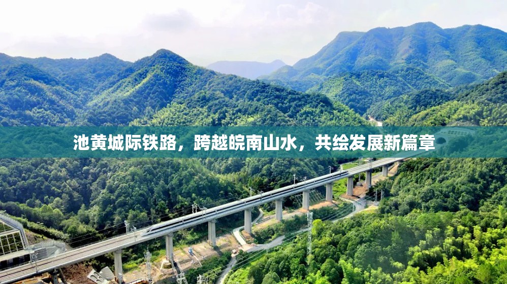 池黃城際鐵路，跨越皖南山水，共繪發(fā)展新篇章
