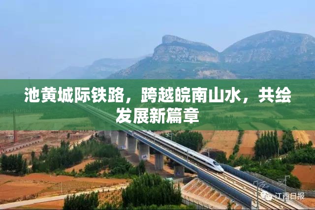 池黃城際鐵路，跨越皖南山水，共繪發(fā)展新篇章