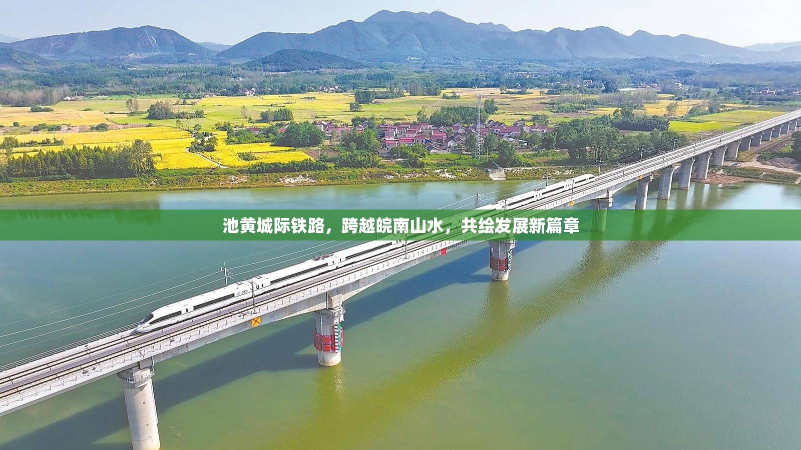 池黃城際鐵路，跨越皖南山水，共繪發(fā)展新篇章