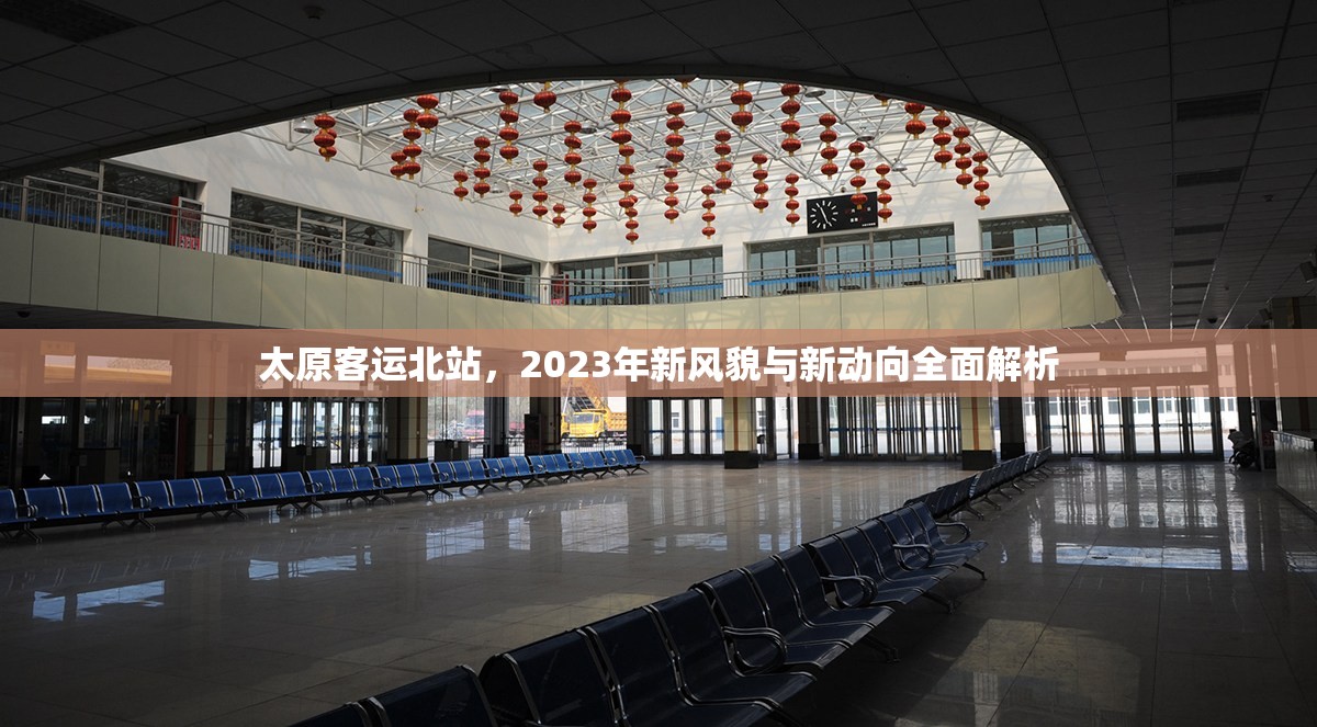 太原客運(yùn)北站，2023年新風(fēng)貌與新動(dòng)向全面解析