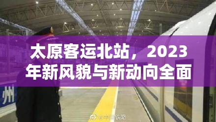 太原客運(yùn)北站，2023年新風(fēng)貌與新動(dòng)向全面解析