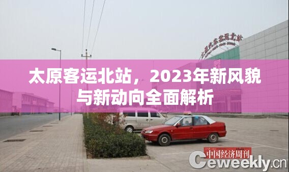 太原客運(yùn)北站，2023年新風(fēng)貌與新動(dòng)向全面解析