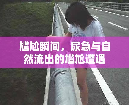 尷尬瞬間，尿急與自然流出的尷尬遭遇