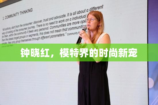 鐘曉紅，模特界的時(shí)尚新寵