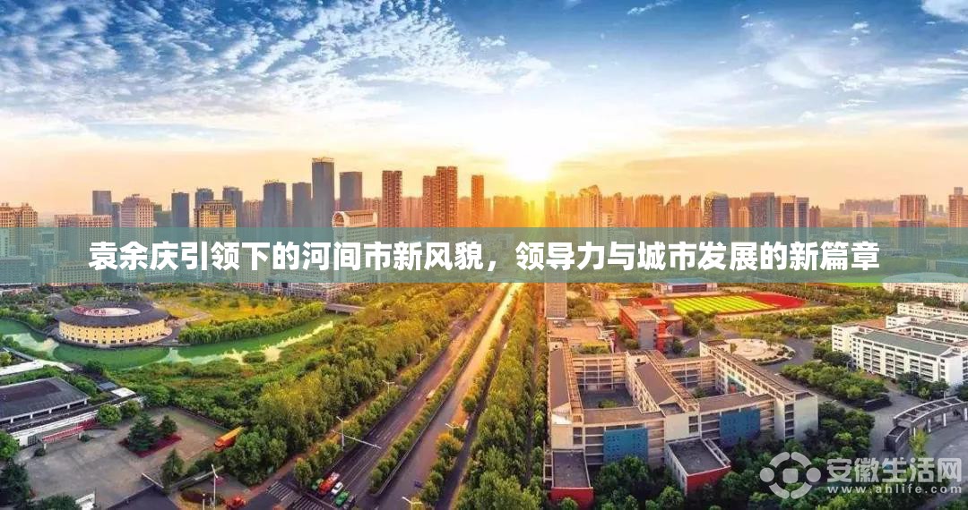 袁余慶引領(lǐng)下的河間市新風(fēng)貌，領(lǐng)導(dǎo)力與城市發(fā)展的新篇章