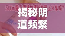 揭秘陰道頻繁流出透明液體的原因及日常護(hù)理指南