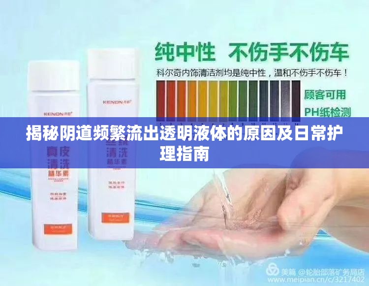 揭秘陰道頻繁流出透明液體的原因及日常護(hù)理指南