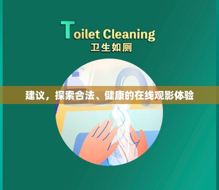 建議，探索合法、健康的在線觀影體驗(yàn)