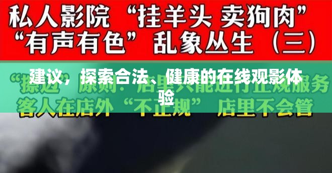 建議，探索合法、健康的在線觀影體驗(yàn)