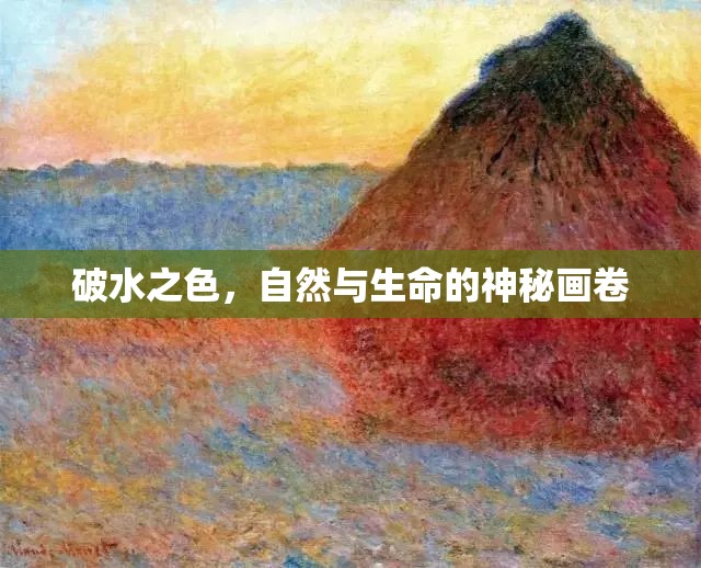 破水之色，自然與生命的神秘畫卷