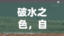 破水之色，自然與生命的神秘畫卷