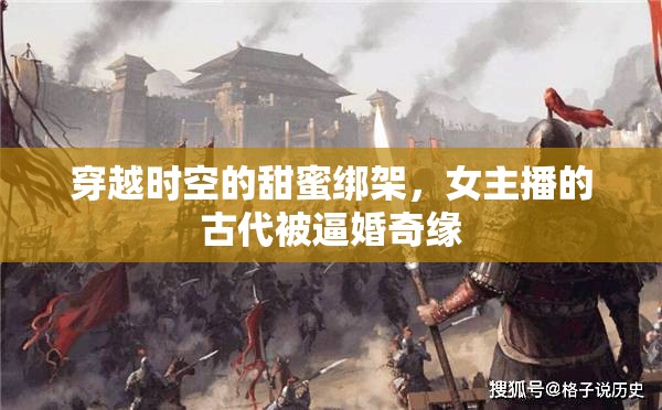 穿越時(shí)空的甜蜜綁架，女主播的古代被逼婚奇緣