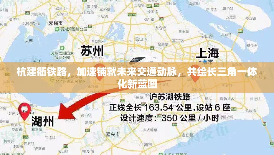杭建衢鐵路，加速鋪就未來交通動脈，共繪長三角一體化新藍圖