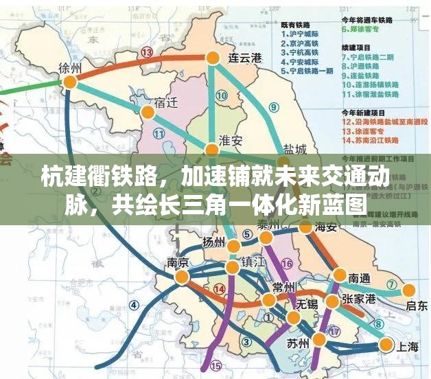 杭建衢鐵路，加速鋪就未來交通動脈，共繪長三角一體化新藍圖
