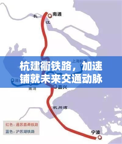 杭建衢鐵路，加速鋪就未來交通動脈，共繪長三角一體化新藍圖