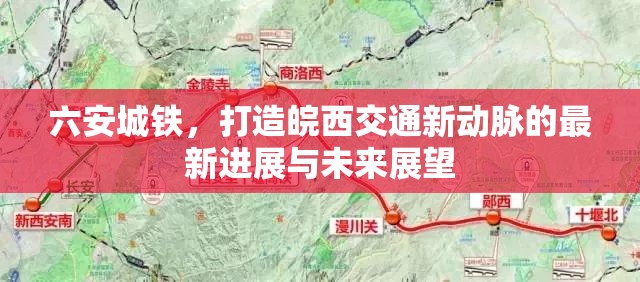 六安城鐵，打造皖西交通新動脈的最新進展與未來展望