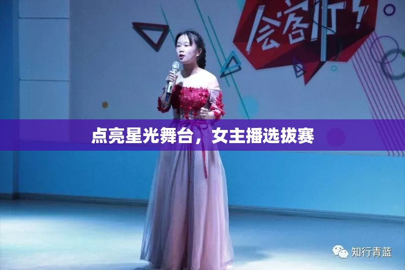 點(diǎn)亮星光舞臺，女主播選拔賽