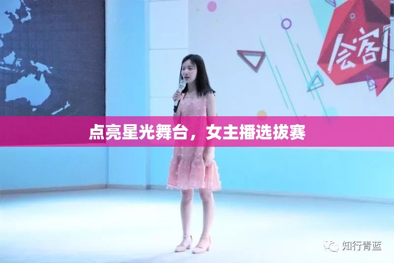 點(diǎn)亮星光舞臺，女主播選拔賽