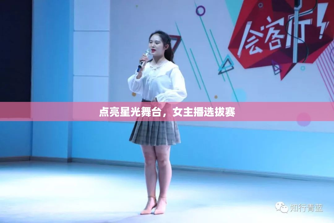 點(diǎn)亮星光舞臺，女主播選拔賽