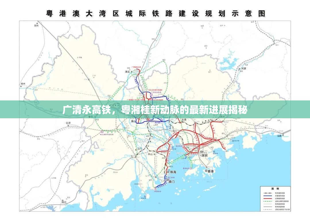 廣清永高鐵，粵湘桂新動(dòng)脈的最新進(jìn)展揭秘