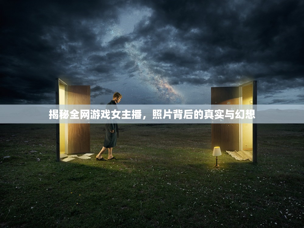 揭秘全網(wǎng)游戲女主播，照片背后的真實與幻想