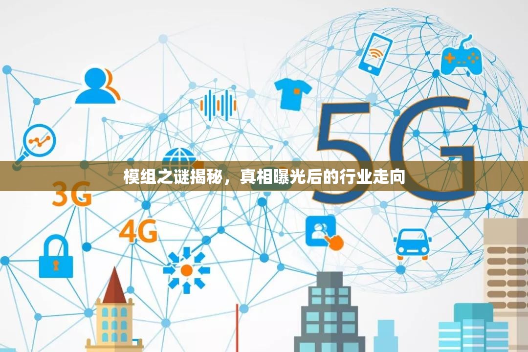 模組之謎揭秘，真相曝光后的行業(yè)走向
