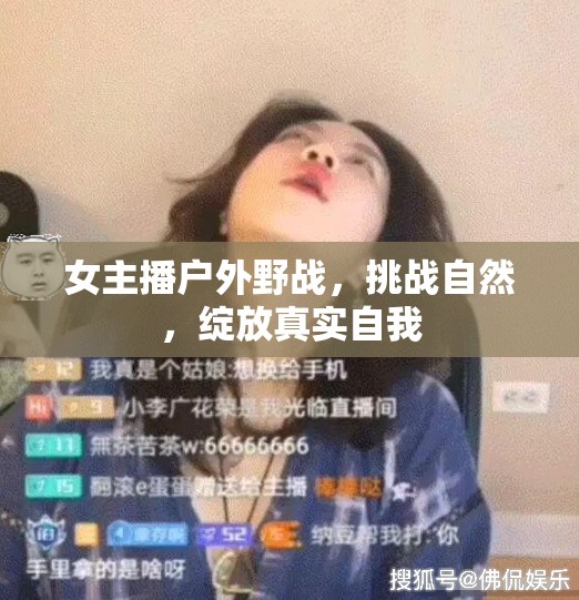 女主播戶外野戰(zhàn)，挑戰(zhàn)自然，綻放真實(shí)自我