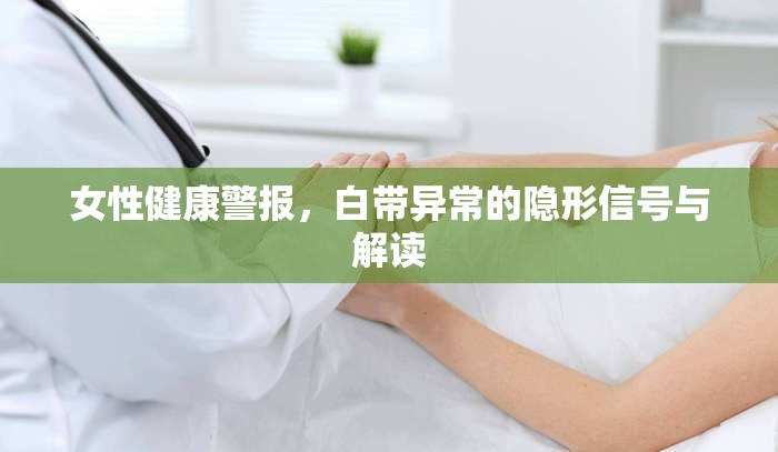 女性健康警報，白帶異常的隱形信號與解讀