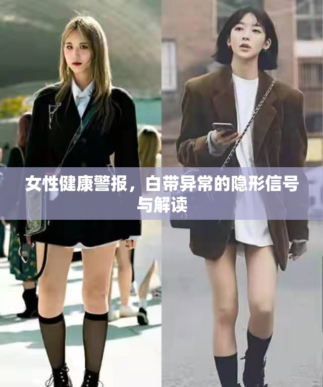 女性健康警報，白帶異常的隱形信號與解讀