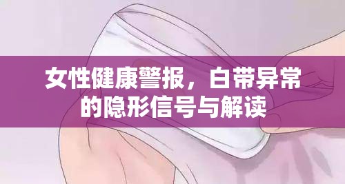 女性健康警報，白帶異常的隱形信號與解讀