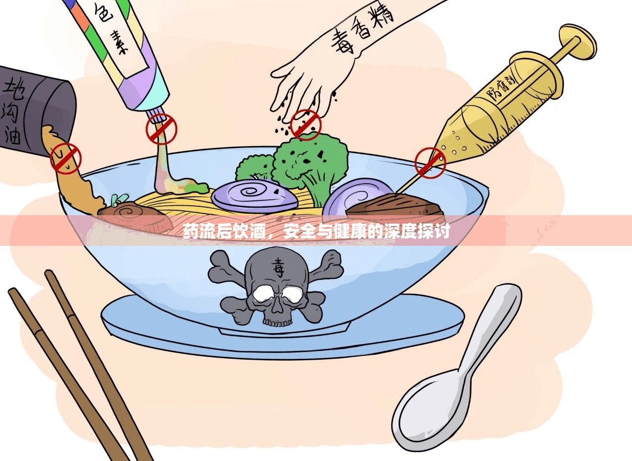 藥流后飲酒，安全與健康的深度探討