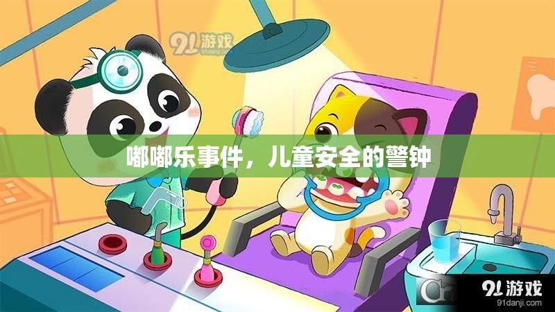 嘟嘟樂事件，兒童安全的警鐘