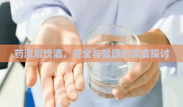 藥流后飲酒，安全與健康的深度探討