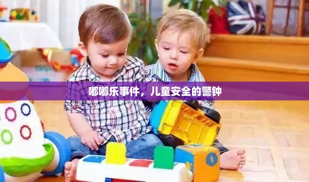 嘟嘟樂事件，兒童安全的警鐘