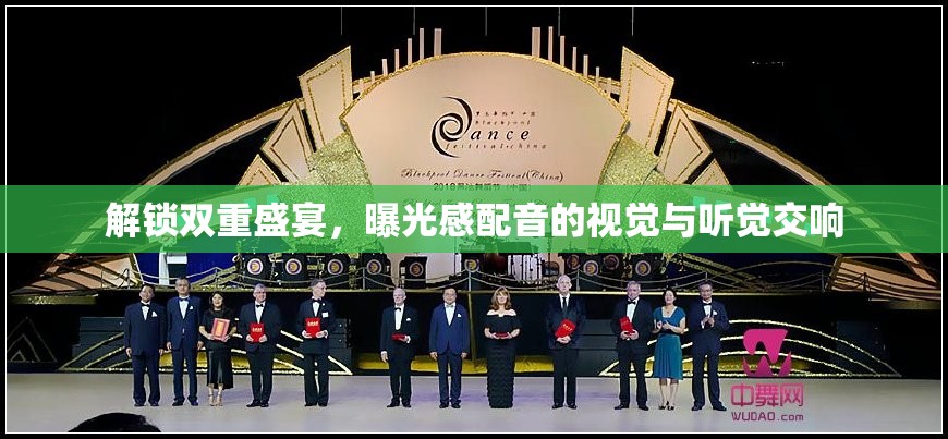 解鎖雙重盛宴，曝光感配音的視覺與聽覺交響