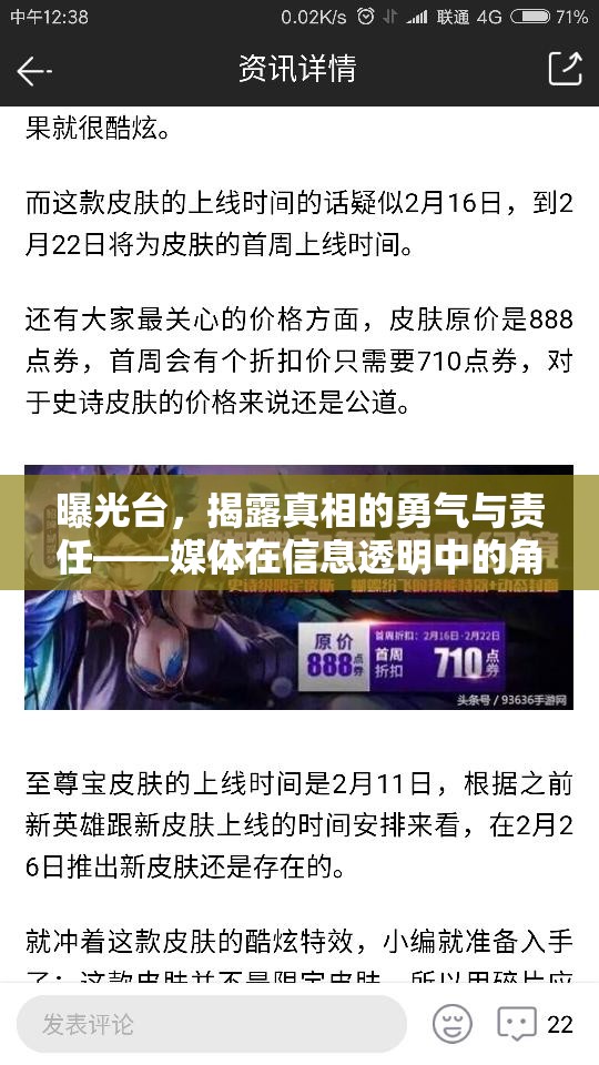 曝光臺，揭露真相的勇氣與責(zé)任——媒體在信息透明中的角色