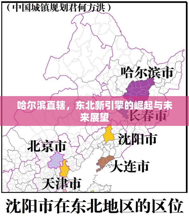 哈爾濱直轄，東北新引擎的崛起與未來展望