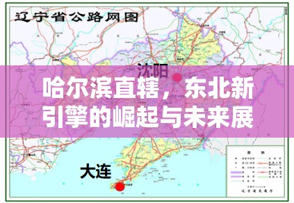哈爾濱直轄，東北新引擎的崛起與未來展望