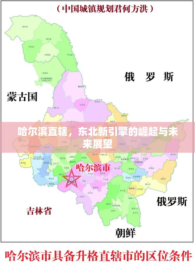 哈爾濱直轄，東北新引擎的崛起與未來展望
